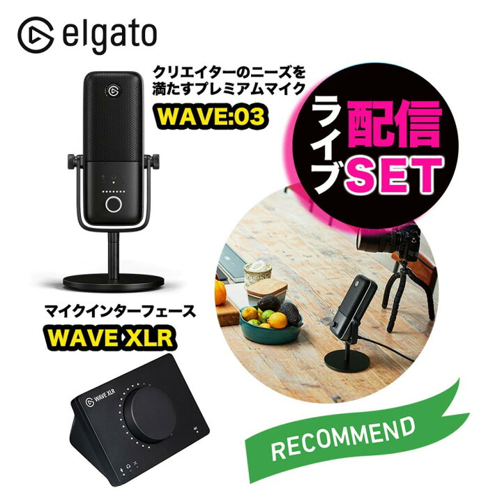 楽天市場】Elgato エルガト マイク ＆ インターフェース セット WAVE 