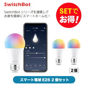 【10％！お得セット】 SwitchBot スイッチボット スマート電球2個セット スマートホーム 簡単設置 遠隔操作 工事不要