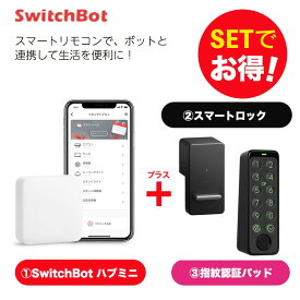 【20％！お得セット】 SwitchBot スイッチボット ハブミニ+スマートロック（黒)+指紋認証パッドセット スマートホーム 簡単設置 遠隔操作 工事不要