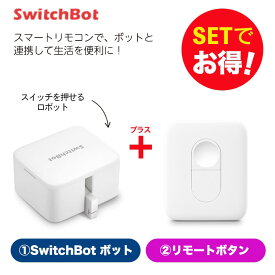 【20％！お得セット】 SwitchBot スイッチボット ボット（白)+リモートボタン セット スマートホーム 簡単設置 遠隔操作 工事不要