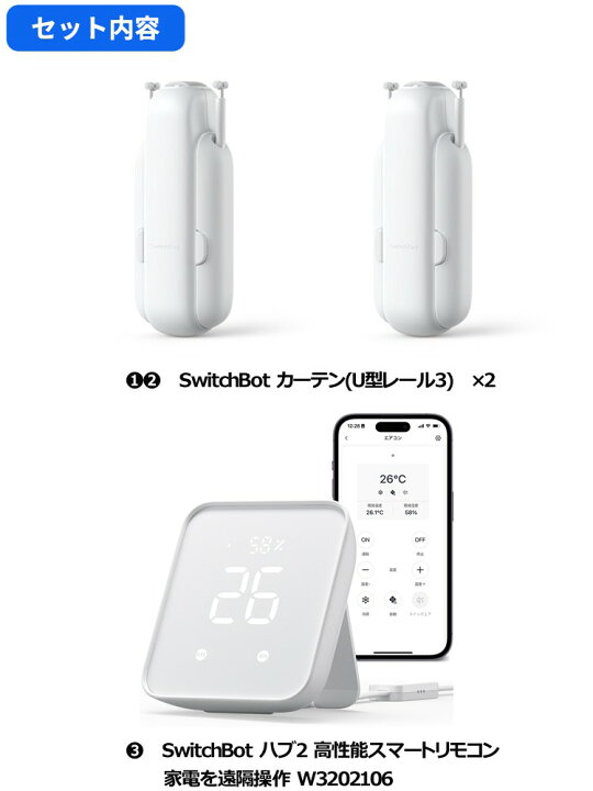 楽天市場】SwitchBot スイッチボットカーテン(U型レール3)2個＆Hub 2 