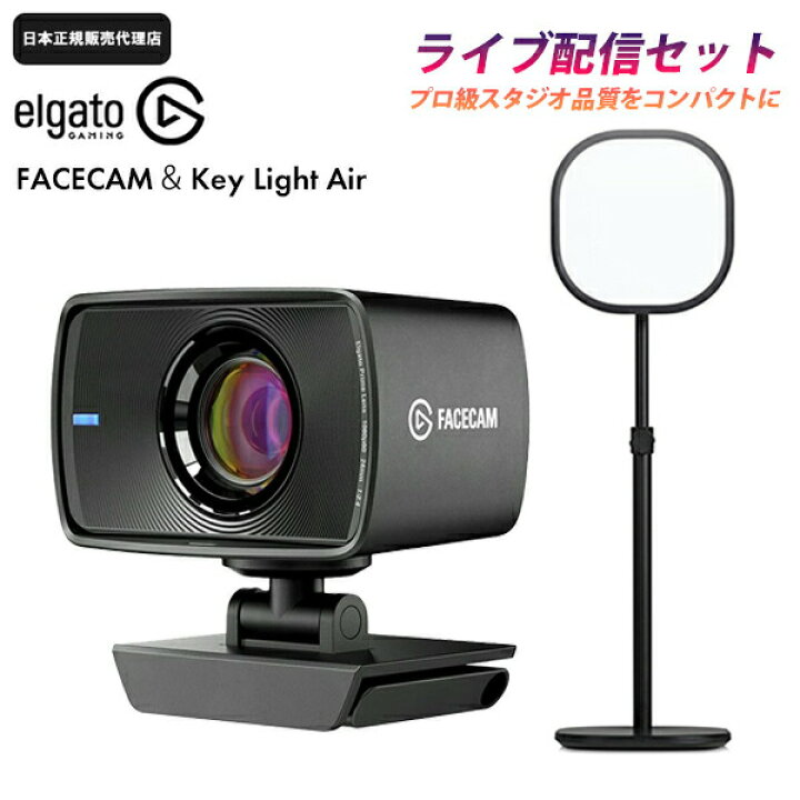 楽天市場】Elgato エルガト ライブ配信 カメラ & 照明 セット FACECAM 