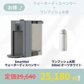 ラスト1点【お得セット品】BUYDEEMスマートホットウォーター 本体＆500mlボトルセット（オーツホワイト）