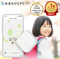【リアルタイムランキング1位】【ソフトバンク公式】防犯アドバイザー推奨！みまもりGPS 2周波GPS搭載 GP…