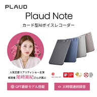【20%OFF！9月10日まで！】【正規販売代理店】ボイスレコーダー PLAUD NOTE ChatGPT連携AIボイスレコーダ…