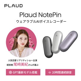 【20%OFF！9月10日まで！】【正規販売代理店】小型AIボイスレコーダー PLAUD NotePin ウェアラブル ChatGPT連携 ボイスレコーー 1年間メーカー保証 身に着けられる ボイスメモ 録音 文字起こし 要約 公式販売店 正規代理店