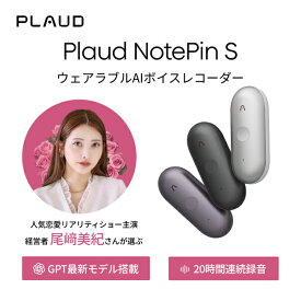 【長友佑都選手のTV-CMでお馴染みのPLAUD】Plaud NotePin S AIボイスレコーダー ウェアラブル録音デバイス 文字起こし 仕事効率化AIツール 通話/対面録音モード自動切替 要約テンプレート ディスプレイ搭載 MEMSマイク 骨伝導 AI指向性収音
