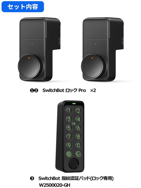 楽天市場】SwitchBotスマートロックPro(2個) 指紋認証パッド(1個 