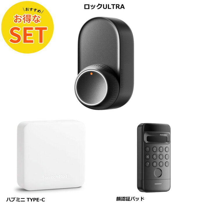 楽天市場】【お得な3点セット】SwitchBot ハブミニ & ロックultra & 顔 