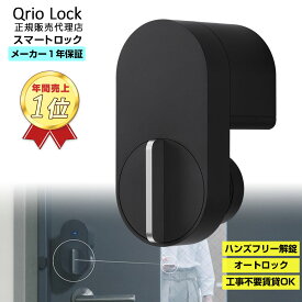 【アウトレット】Qrio Lock ブラック