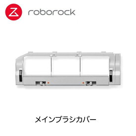 Roborock ロボロック S6 MaxV/S6/S5Max/E4 ロボット掃除機専用アクセサリー メインブラシカバー ×1 別売りアクセサリー