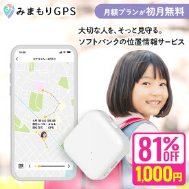 【リアルタイムランキング1位】【ソフトバンク公式】防犯アドバイザー推奨！みまもりGPS 2周波GPS搭載 GPSトラッカー 子供 シニア 行動 スマホ 見守り アプリで操作 安心通知 迷子防止