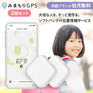 【2個セット】みまもりGPSソフトバンク LTE搭載GPSトラッカー 子供 シニア 行動 スマホ 見守り アプリで…