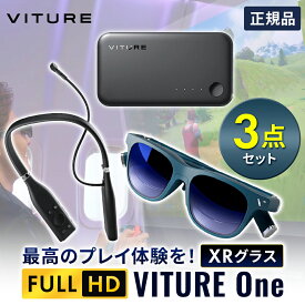 【全部楽しめる3点セット】VITURE One XR グラス ＋ ネックバンド マットインディゴ ＋ モバイルドック セット リモートプレイ 映像鑑賞 Xbox PS5 | ar ホームシアター ゲーミングモニター 紺 ネイビー vrゴーグル スマートゴーグル ゲーム モニター