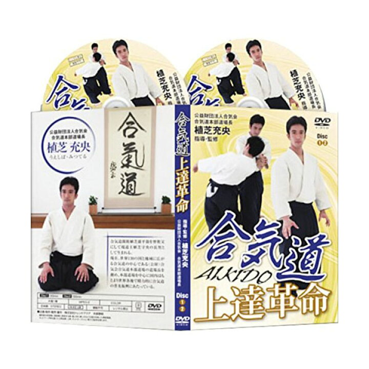 楽天市場】合気道上達革命～技と受け技術の全て～ DVD【合気道本部道場 