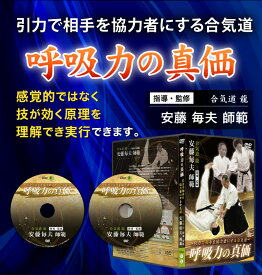 呼吸力の真価〜引力で相手を協力者にする合気道〜合気道龍　安藤毎夫師範　　指導・監修