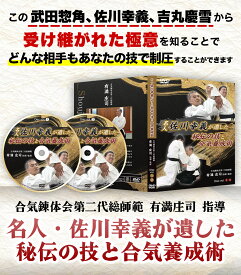 名人・佐川幸義が遺した秘伝の技と合気養成術(大東流合気柔術錬体会第二代総師範　有満庄司