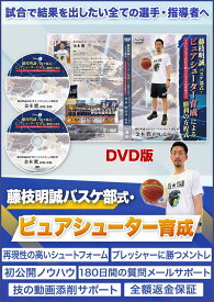 藤枝明誠バスケ部式・ピュアシューター育成による勝利の方程式　金本 鷹