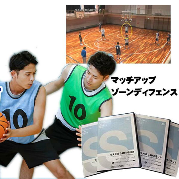 楽天市場】マッチアップゾーンディフェンスの極意〜福大大濠流24秒の  
