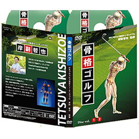 骨格ゴルフ〜若い頃と同じスイングができる為の年齢に合わせた体の使い方〜2枚組DVD