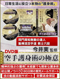 空手護身術の極意〜身を守るための空手〜 少林寺流空手道錬士五段　今井実　指導・監修