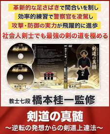 剣道の真髄〜逆転の発想からの剣道上達法〜　全日本選抜剣道七段選手権大会優勝　教士七段　橋本桂一　指導