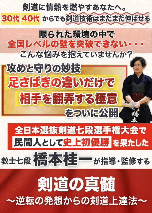 楽天市場】剣道の真髄〜逆転の発想からの剣道上達法〜 全日本選抜剣道 