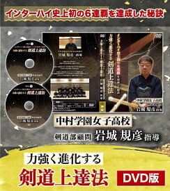 力強く進化する剣道上達法〜インターハイ史上初の6連覇を達成した秘訣〜中村学園女子高校剣道部顧問　岩城規彦　指導