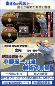 笹森順造直伝・小野派一刀流剣術の真髄【笹森順造伝承受命者　宮内一　指導・監修】