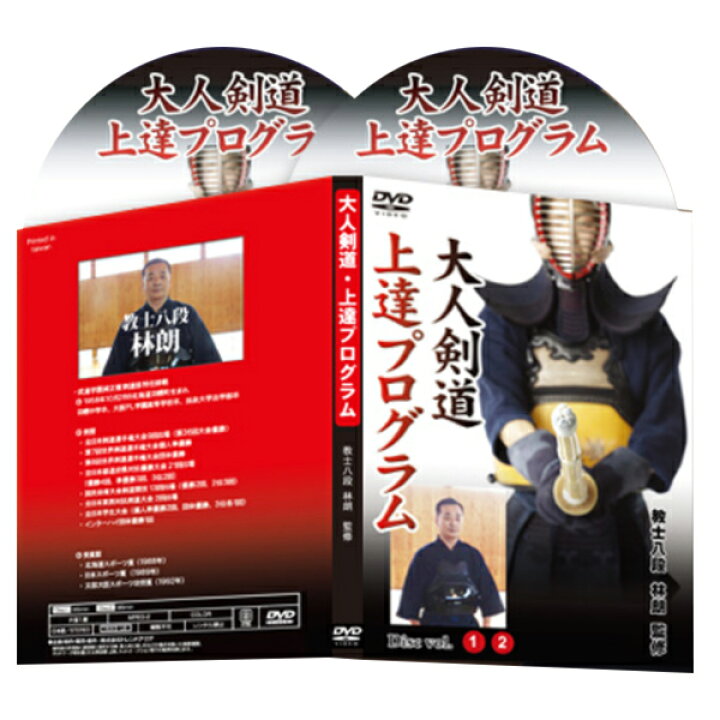 楽天市場】大人剣道・上達プログラムDVD【教士八段 林朗 監修】剣道袴 