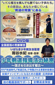 少年剣道指導法の秘密〜強さを引き出す稽古〜 【全国屈指の常勝軍団 いばらき少年剣友会監督 雨谷水紀　指導・監修】