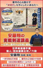 安藤翔の実戦剣道講義〜世界に通用する技術と戦略〜【世界剣道選手権個人・団体優勝主将／六段　安藤翔　指導監修】