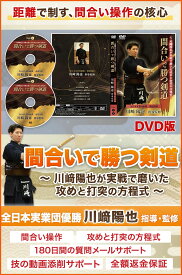 間合いで勝つ剣道〜川崎陽也が実戦で磨いた攻めと打突の方程式〜 【全日本実業団優勝・川崎陽也・指導監修】