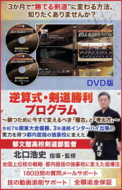 逆算式・剣道勝利プログラム～勝つために今すぐ変えるべき「稽古」と「考え方」～ 郁文館高校剣道部監督　北口浩史　指導・監修