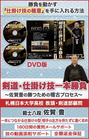 剣道・仕掛け技一本勝負 〜佐賀豊の勝つための稽古プロセス〜札幌日本大学高校 教頭・剣道部顧問 範士八段 佐賀豊 指導・監修