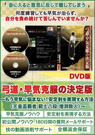 弓道・早気克服の決定版〜もう早気に悩まない！安定射を実現する方法〔天皇盃覇者 範士八段 増渕敦人〕〜