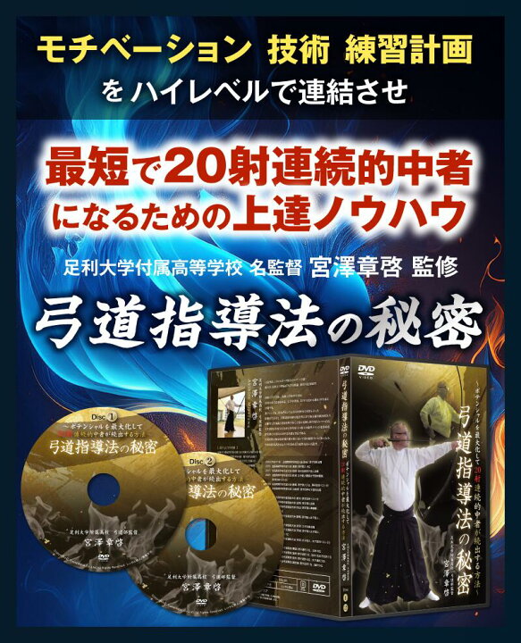 楽天市場】弓道指導法の秘密～ポテンシャルを最大化して20射連続的中者  
