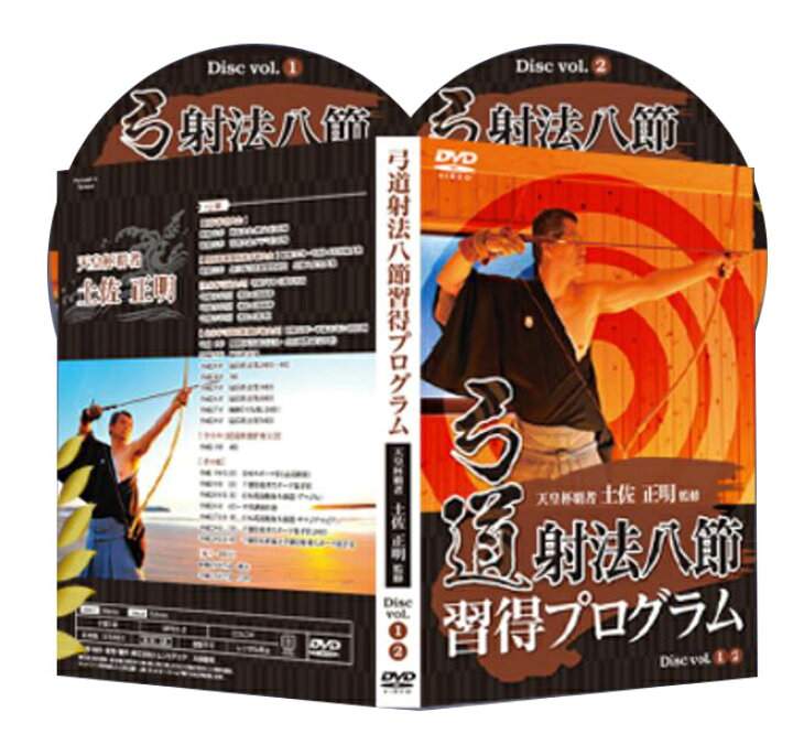 楽天市場】弓道射法八節習得プログラムDVD【天皇杯覇者 土佐正明 監修 