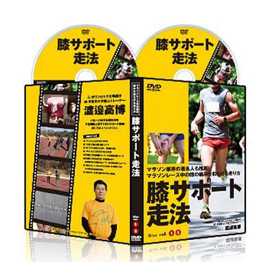 【マラソン業界の著名人も推薦】膝サポート走法～マラソンレース中の膝の痛みを和らげる走り方～DVD：スポーツ教則DVD トレンドアクア