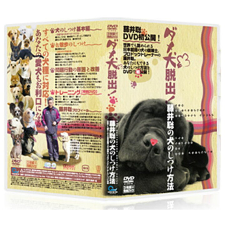 楽天市場】ダメ犬脱出、藤井聡の犬のしつけ方法DVD【日本一のカリスマ 