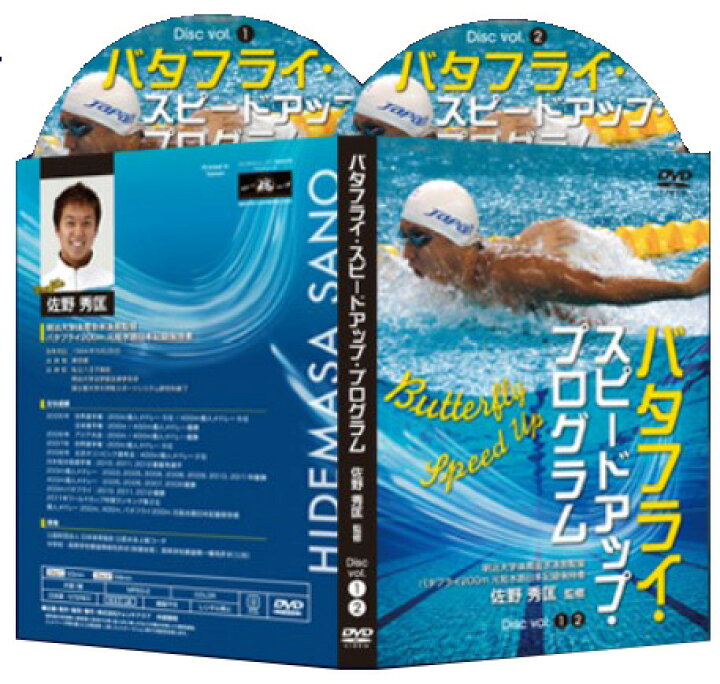 楽天市場】バタフライ・スピードアップ・プログラム 水泳DVD【明治大学  