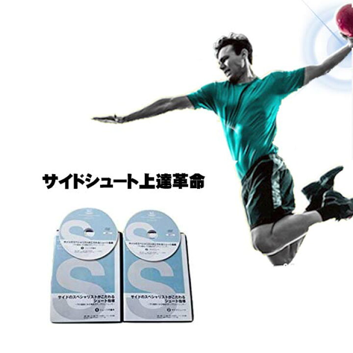 楽天市場 ハンドボール サイドシュート上達革命 元 日本代表サイドプレイヤー下川監督 指導 Dvd スポーツ教則dvd トレンドアクア