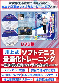 川上式ソフトテニス最適化トレーニング 〜動きの質を変えてワンランク上のプレーへ〜【天理大学体育学部　准教授 川上 晃司　指導・監修】