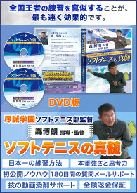 ソフトテニスの真髄〜1本の価値を高める対人変化メニューと展開練習〜尽誠学園ソフトテニス部監督　森博朗 指導・監修