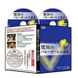 【東京バレーボールアカデミー監修】驚異のバレーボール上達法DVD