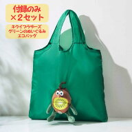 2個セット ゼスプリ キウイブラザーズ グリーンのぬいぐるみエコバッグ 宝島社 In Red インレッド 2025年…