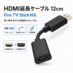 HDMI�����P�[�u�� Fire TV Stick�Ή� 12cm Amazon �I�X ���X �A�_�v�^�[ B0GJFS1HB5 53-104367 �t���L�V�u�� �Z������ �e���r �w�� �ڑ� �z������