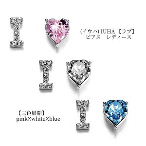(イウハ) IUHA 【ラブ】ピアス レディース ハート スワロフスキー社製ジルコニア 金属アレルギーと変色防止