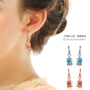 IUHA 【季節の花】 薔薇物語 ピアス スワロフスキー社製クリスタル 金属アレルギーと変色防止