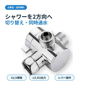 シャワー 分岐水栓」の人気商品一覧・価格比較 - 価格.com